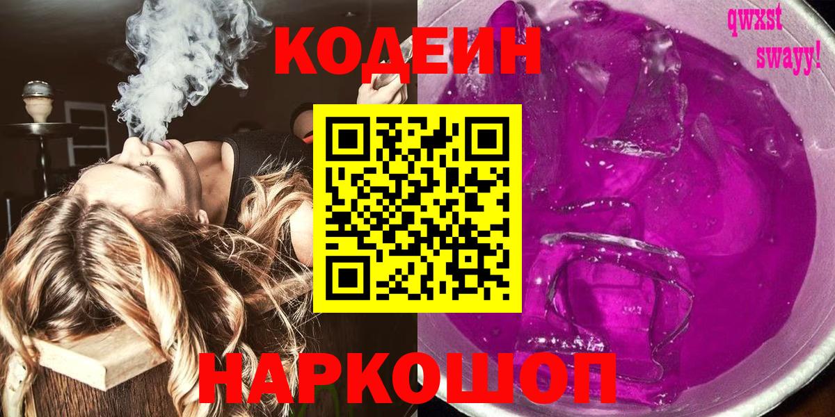 Кодеин Purple Drank Гудермес